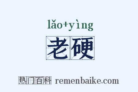 老硬是什么意思的图片
